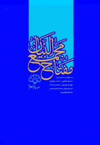 مفتاح مجمع البیان